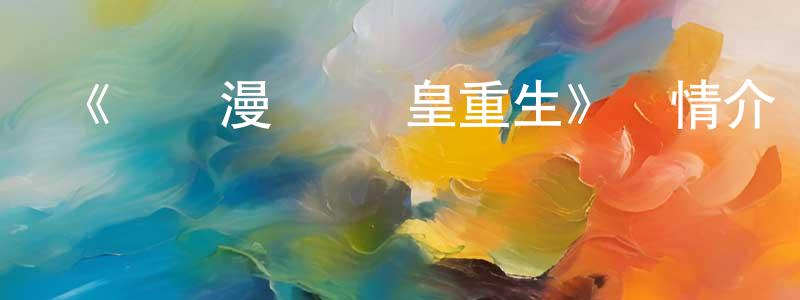《動態漫畫·異皇重生》詳情介紹_動態漫畫·異皇重生已完結在線觀看_動態漫畫·異皇重生迅雷下載_國漫 陳華章的blog